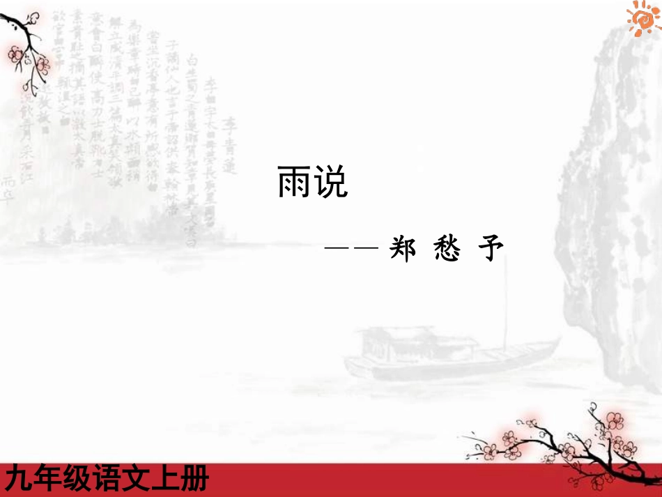 雨说3课件（22张）_第1页