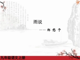 雨说3课件（22张）