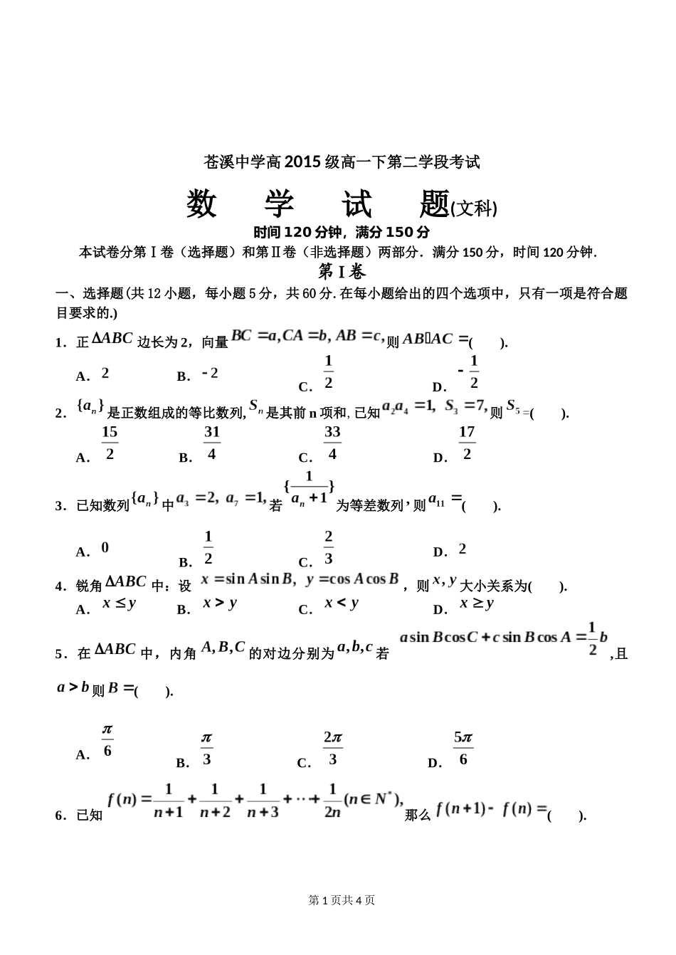 苍溪中学高2015级高一下第二学段考试(文科2)_第1页