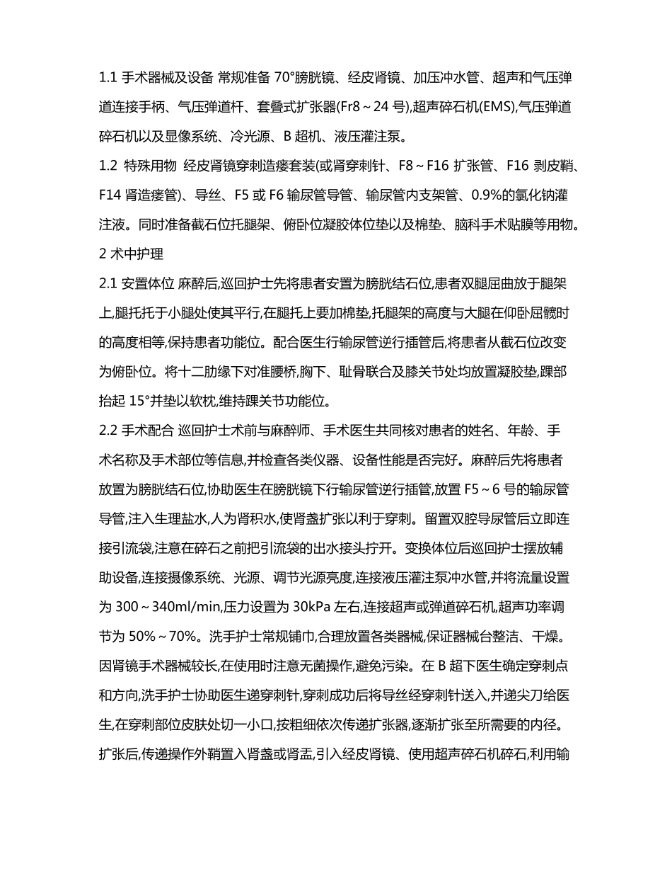经皮肾镜碎石术的手术配合及护理要点_第2页