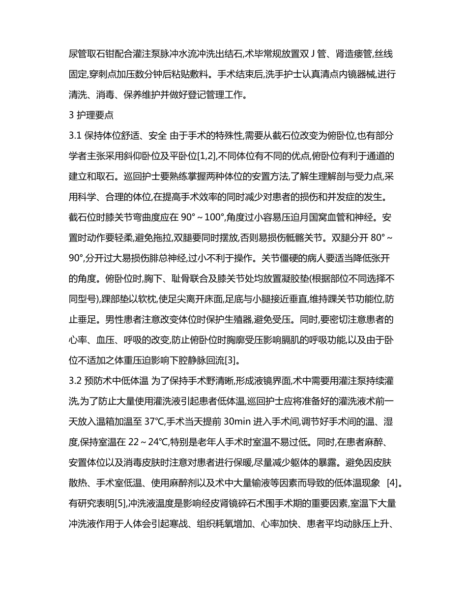经皮肾镜碎石术的手术配合及护理要点_第3页