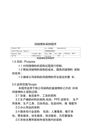 间接物料采购程序