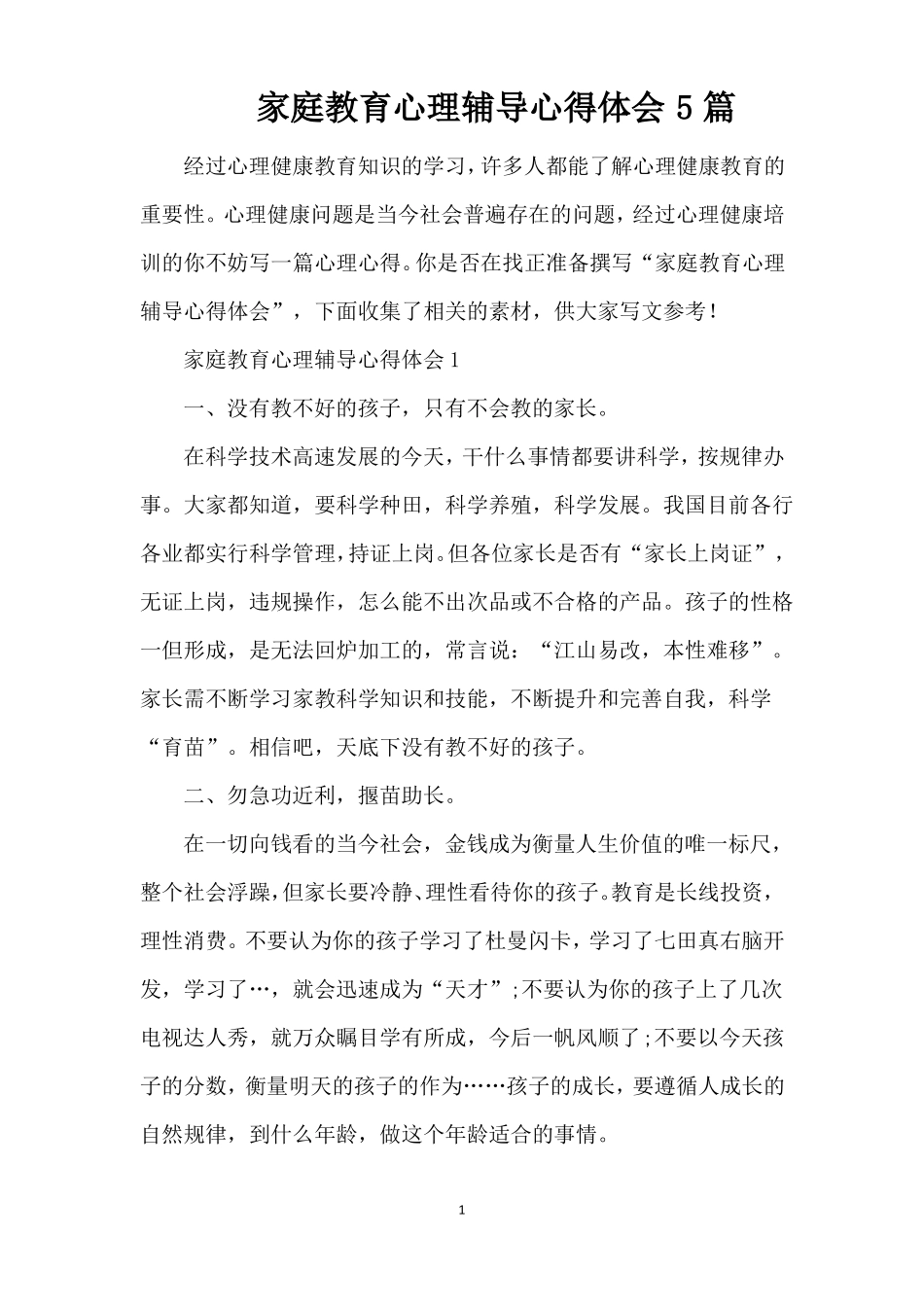 家庭教育心理辅导心得体会5篇精编版_第1页