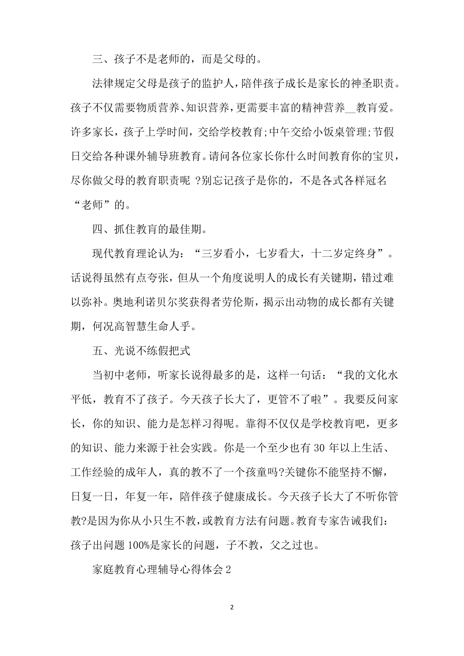 家庭教育心理辅导心得体会5篇精编版_第2页
