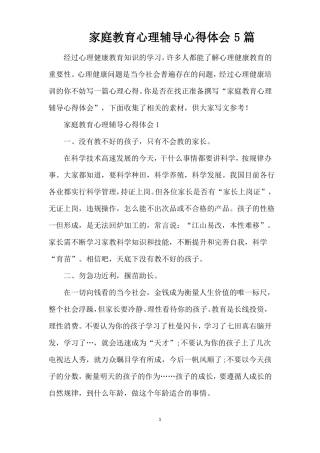 家庭教育心理辅导心得体会5篇精编版