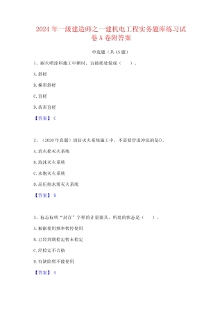 2024年一级建造师之一建机电工程实务题库练习试卷A卷附答案 