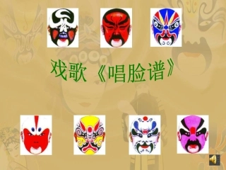 《唱脸谱》课件(1)