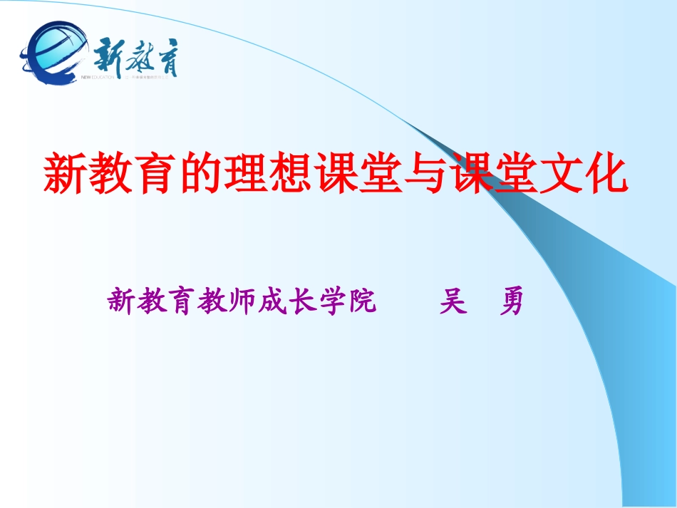 吴勇新教育的理想课堂与课堂文化(1)_第1页