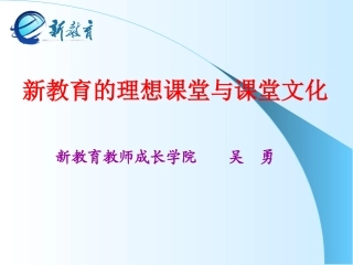 吴勇新教育的理想课堂与课堂文化(1)