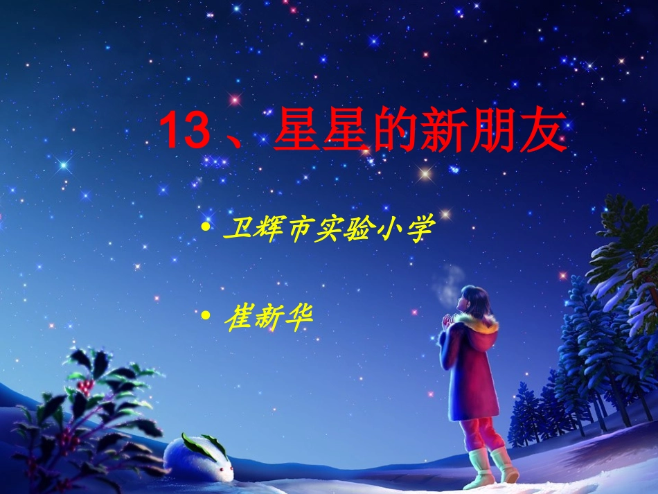 、星星的新朋友_第1页