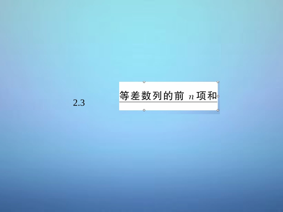 高中数学23等差数列的前n项和课件新人教A版必修5_第3页