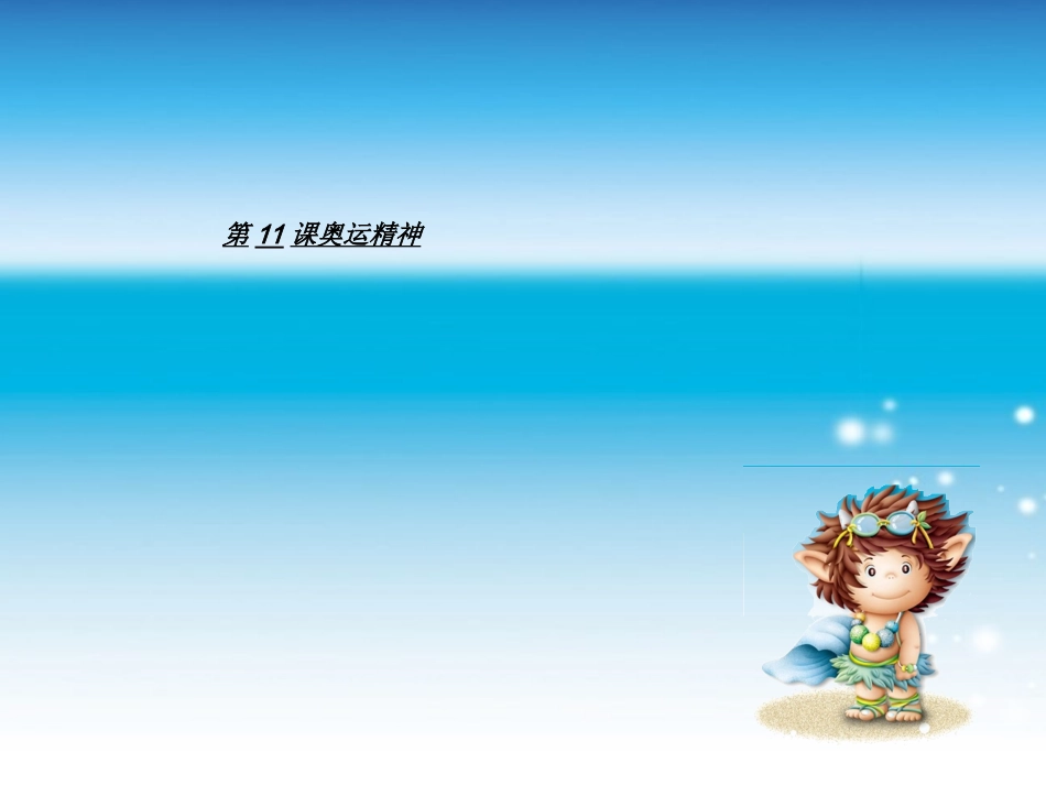 人教小学美术六下《第11课奥运精神》PPT课件(1)【九折优惠】_第2页