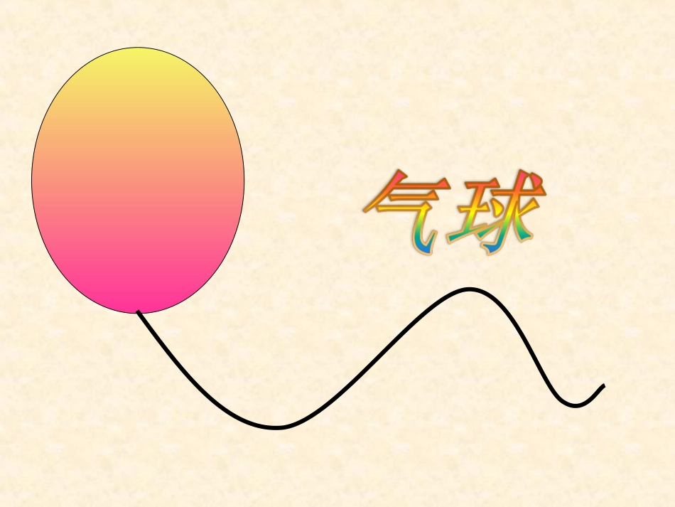 窗前的气球公开课_第2页