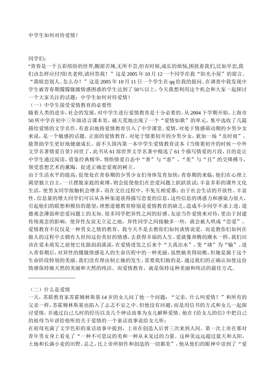 中学生如何对待爱情_第1页