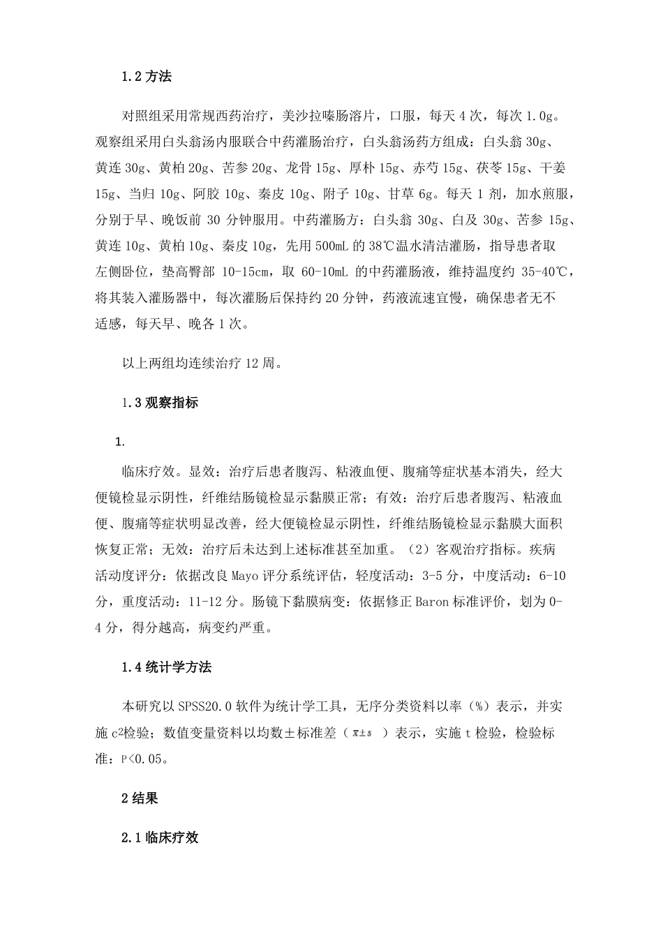 白头翁汤内服联合中药灌肠治疗溃疡性结肠炎66例_第2页