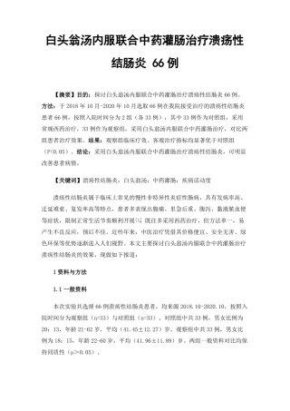 白头翁汤内服联合中药灌肠治疗溃疡性结肠炎66例