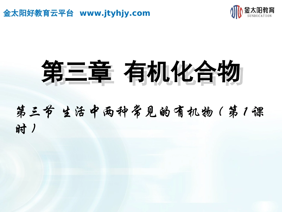 《生活中两种常见的有机物》课时1课件_第1页