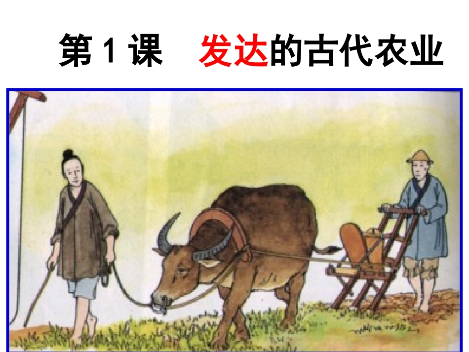 古代中国经济的基本结构与特点[复习课件12]_第3页