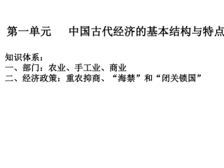 古代中国经济的基本结构与特点[复习课件12]