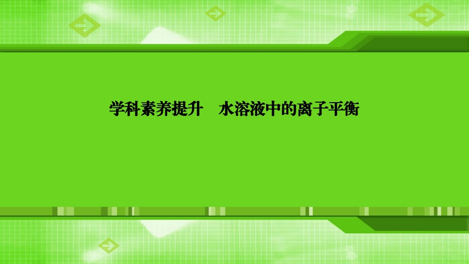 第八章学科素养提升水溶液中的离子平衡_第1页