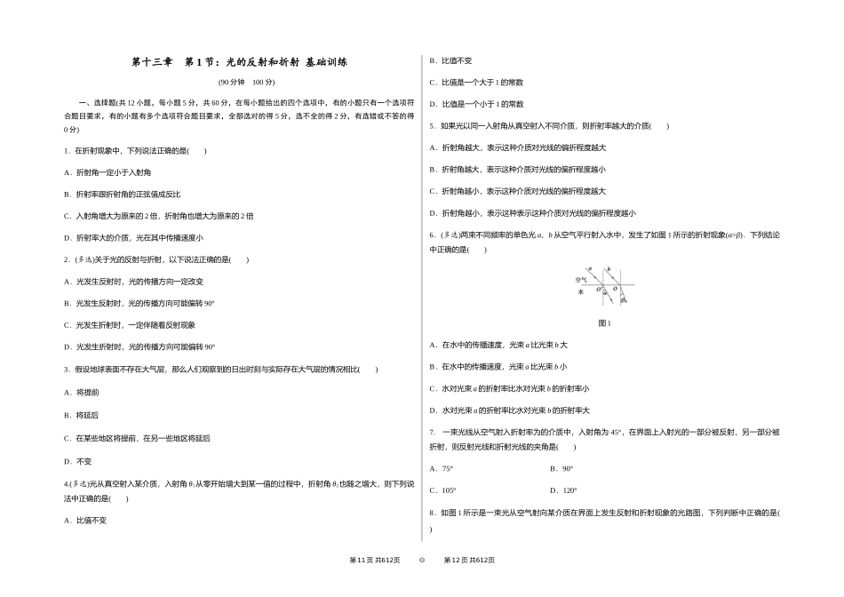 人教版高中物理选修3-4第十三章第1节光的反射和折射基础训练（解析版） (2)_第1页
