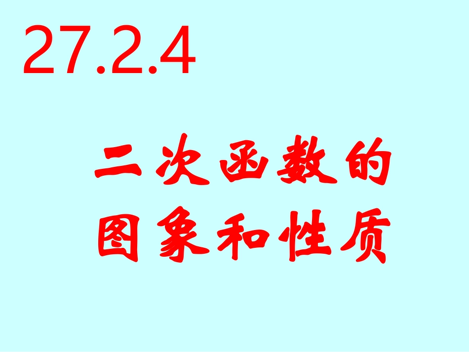 【课件四】2724二次函数的图象及性质_第1页