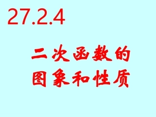 【课件四】2724二次函数的图象及性质