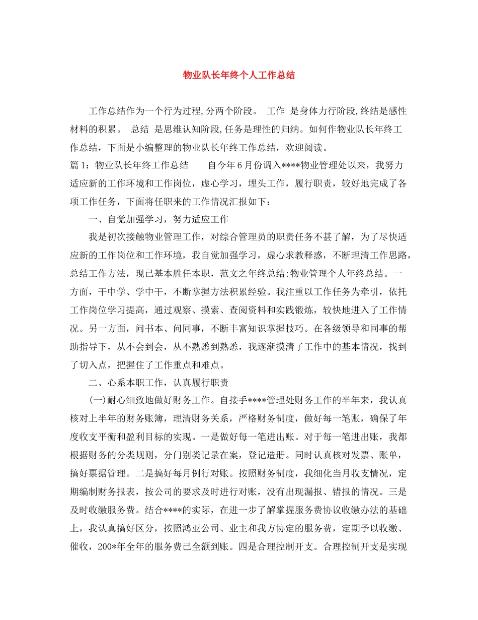 物业队长年终个人工作总结_第1页