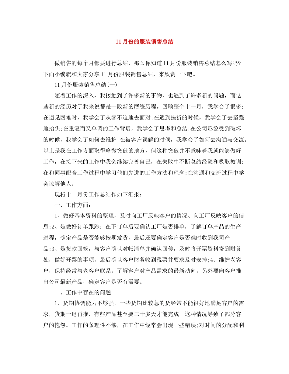 11月份的服装销售总结_第1页