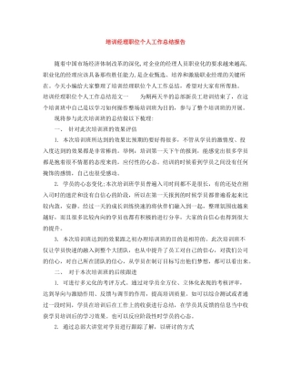 培训经理职位个人工作总结报告