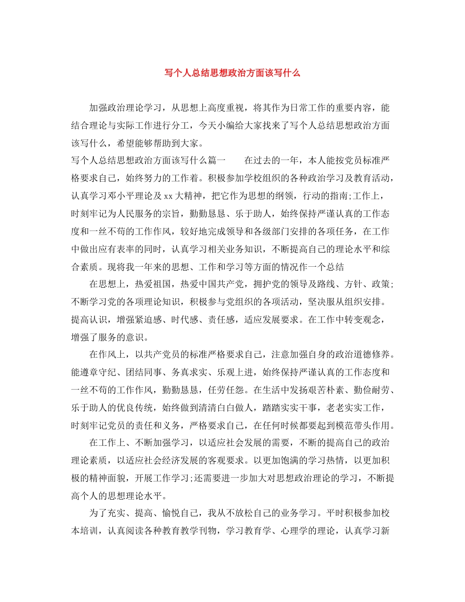写个人总结思想政治方面该写什么_第1页
