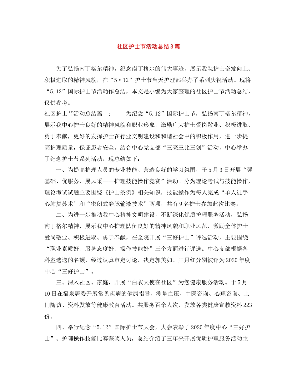 社区护士节活动总结3篇_第1页
