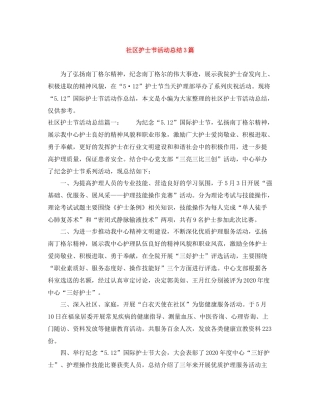 社区护士节活动总结3篇