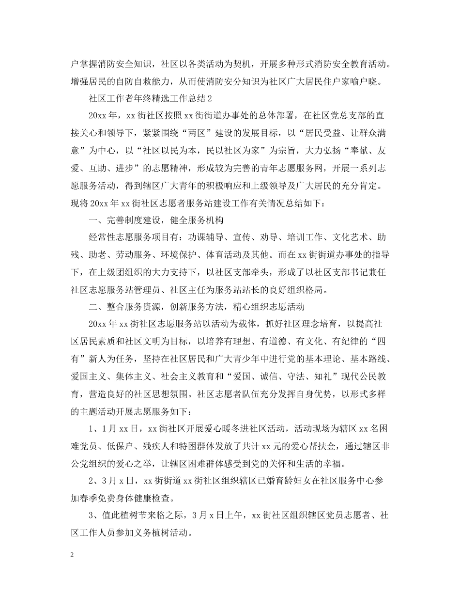 社区工作者年终精选工作总结_第2页