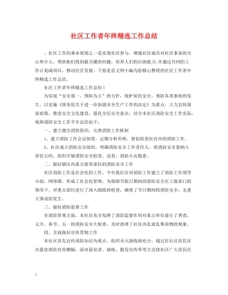 社区工作者年终精选工作总结
