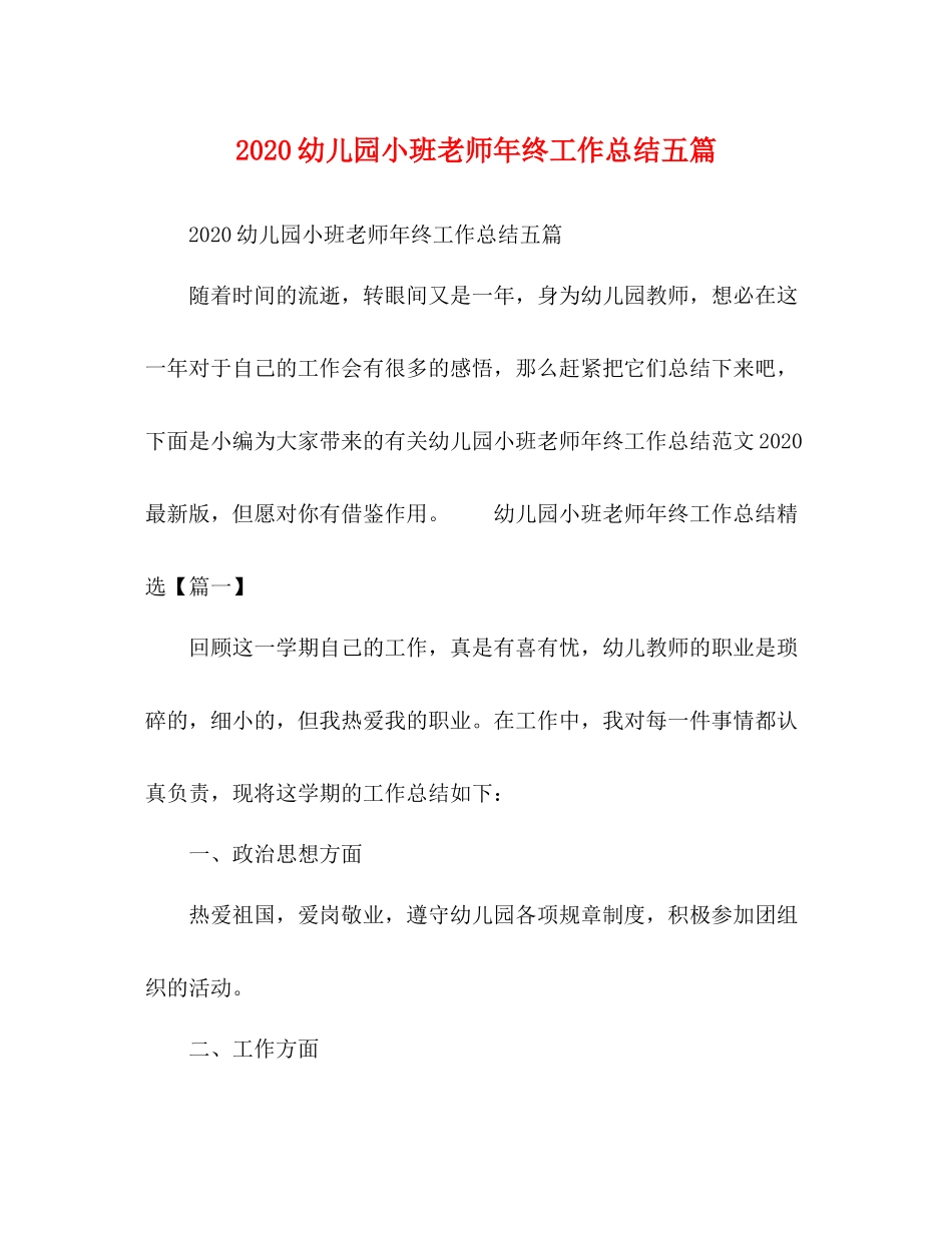 幼儿园小班老师年终工作总结五篇_第1页