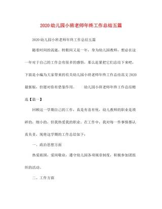 幼儿园小班老师年终工作总结五篇