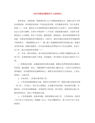 2020年度电信服务员个人总结范文