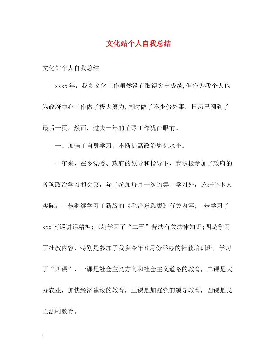 文化站个人自我总结_第1页