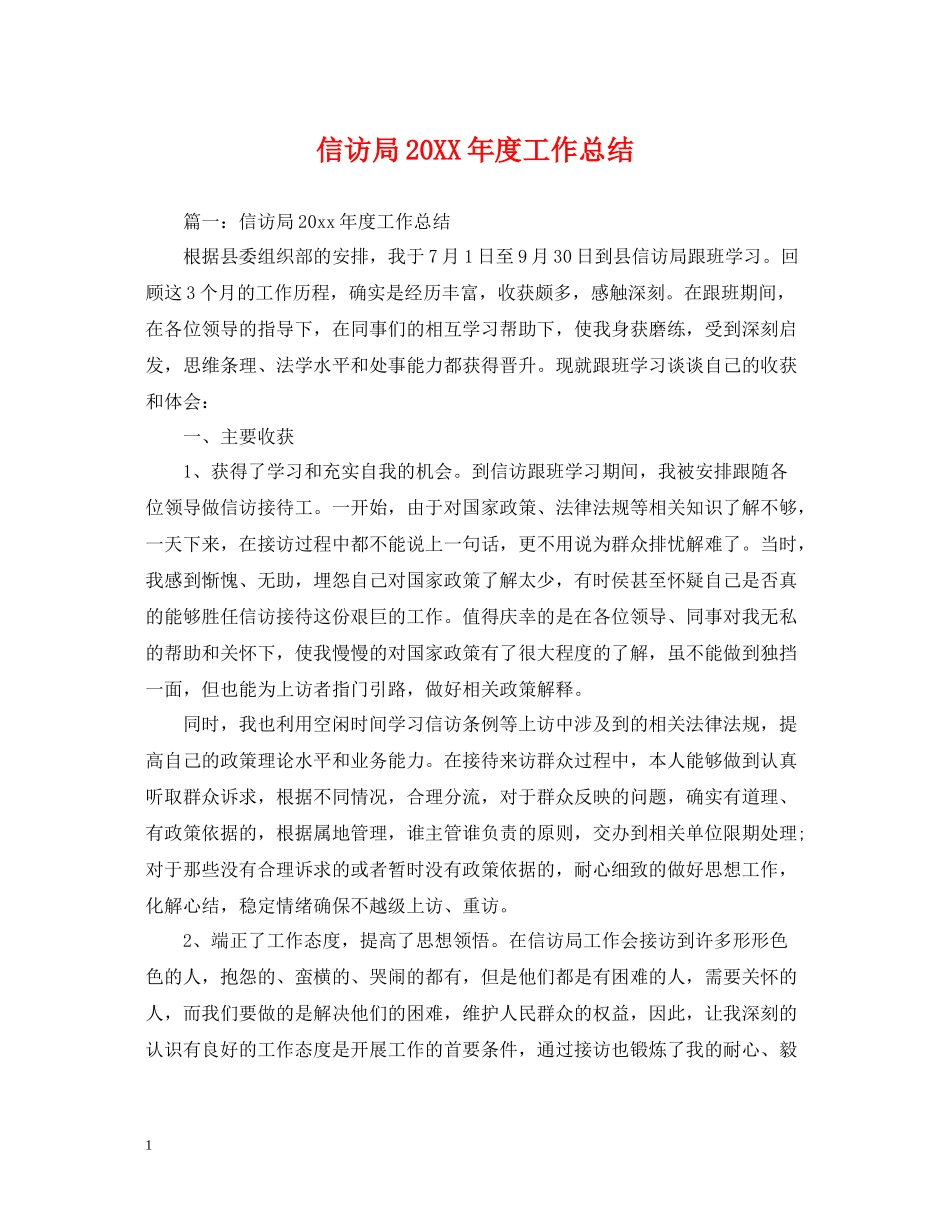 信访局度工作总结_第1页