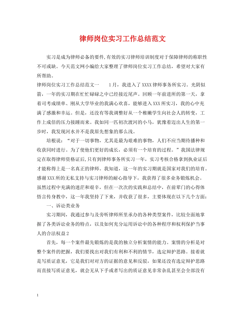律师岗位实习工作总结范文_第1页