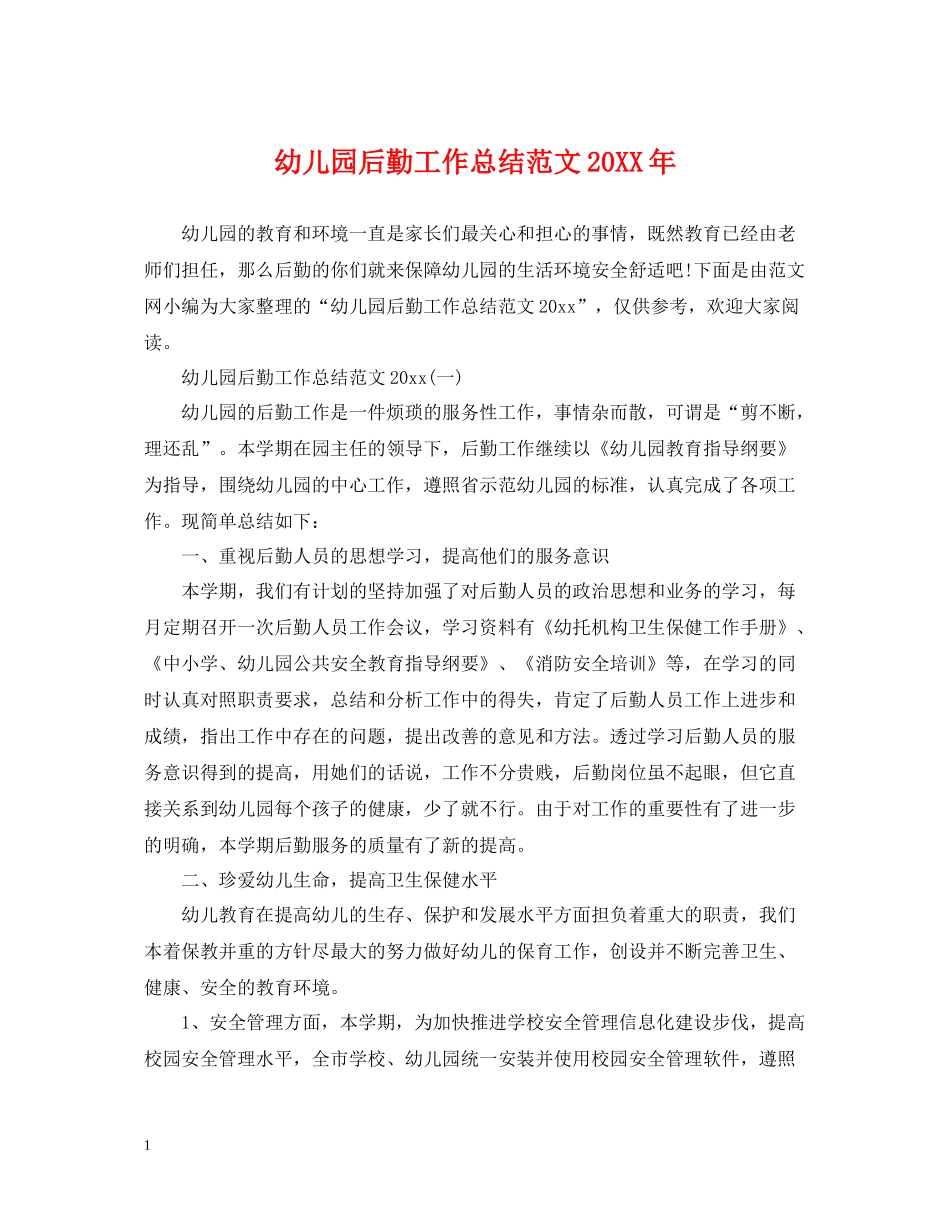 幼儿园后勤工作总结范文6_第1页