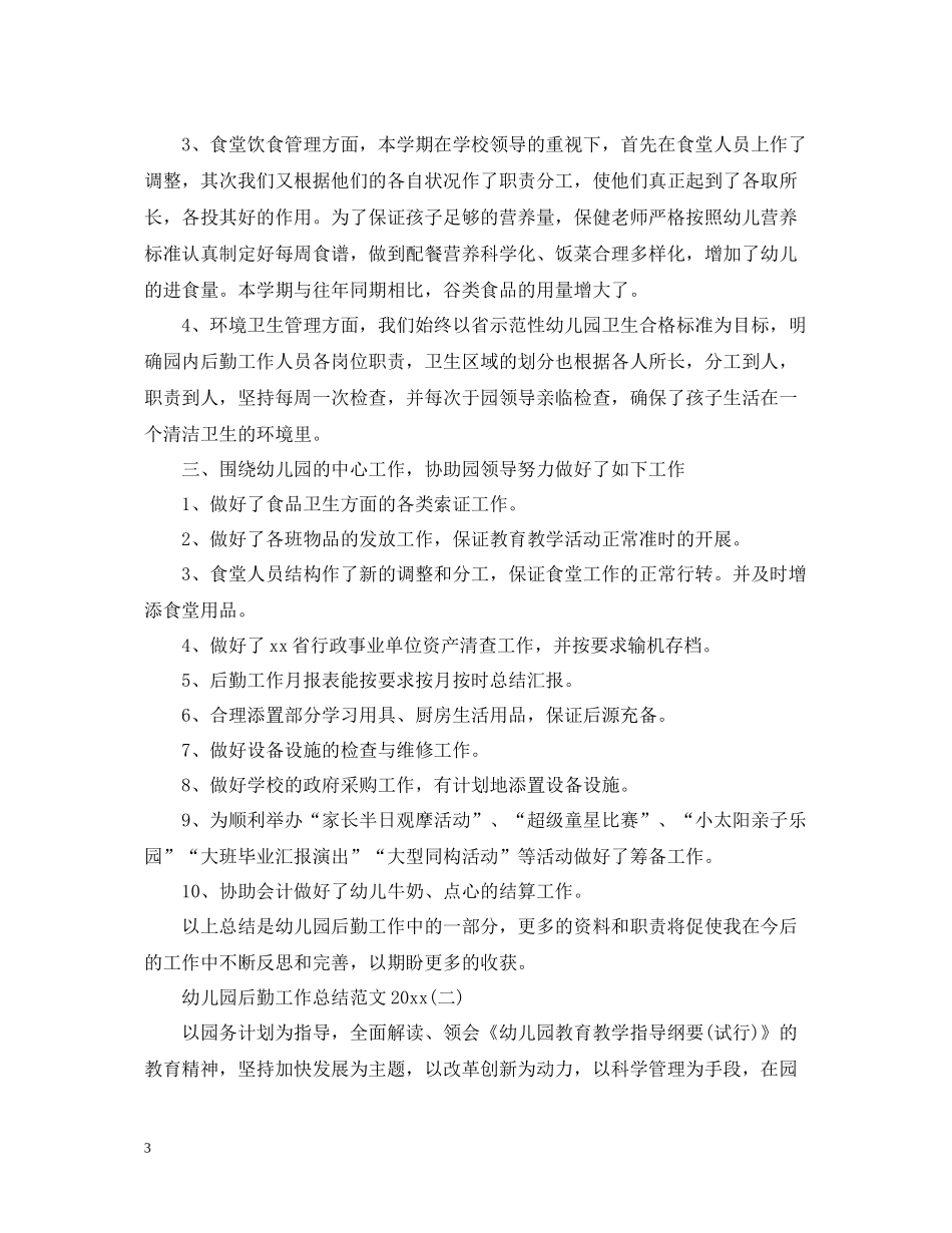 幼儿园后勤工作总结范文6_第3页