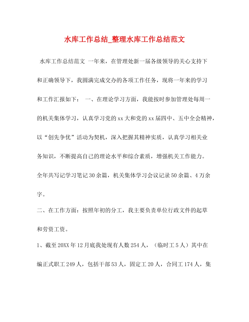 水库工作总结_整理水库工作总结范文_第1页