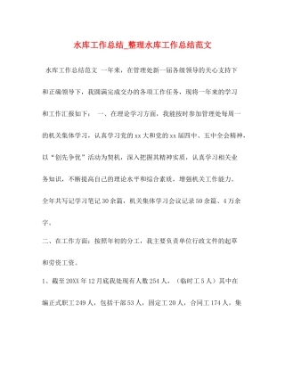 水库工作总结_整理水库工作总结范文