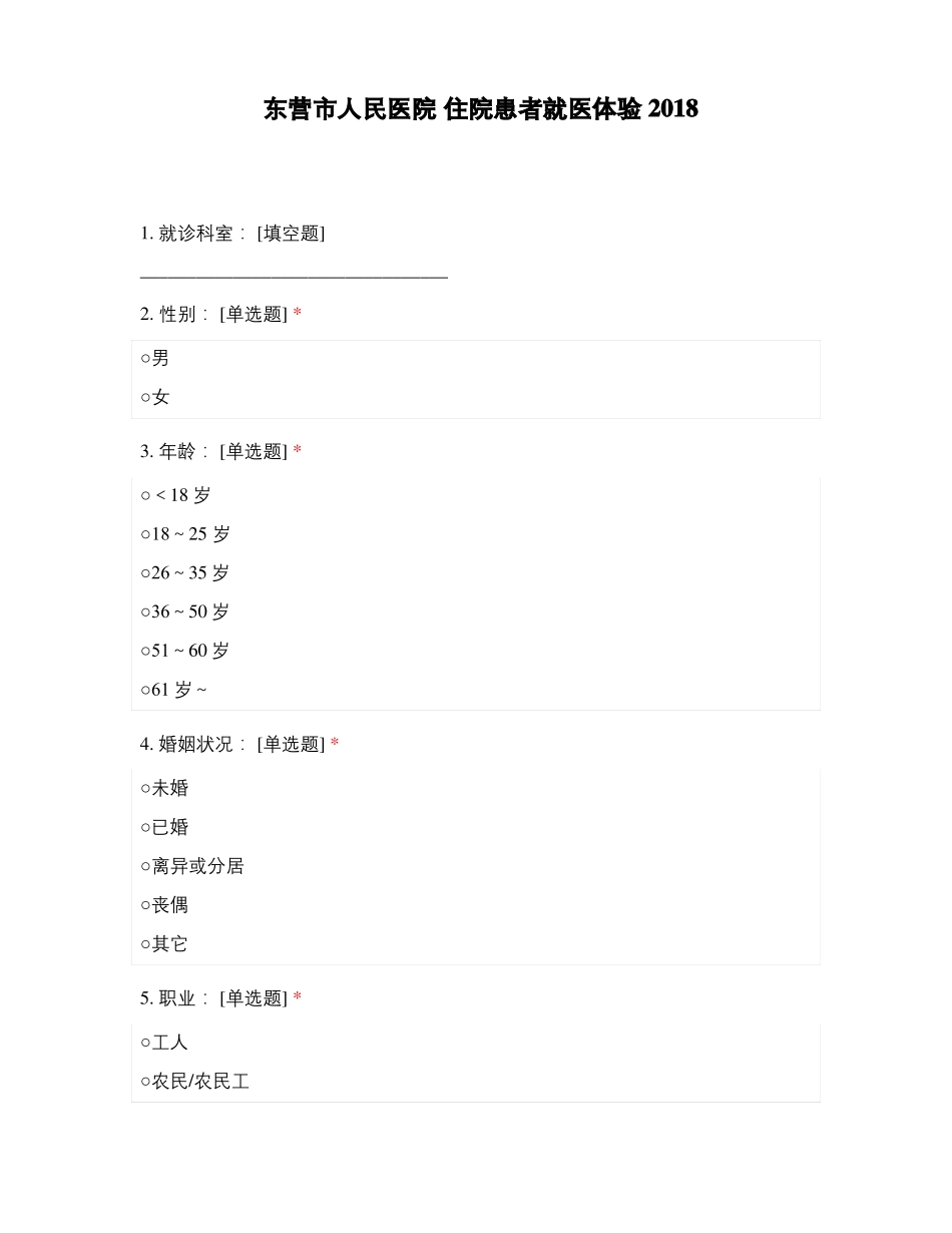 东营人民医院住院患者就医体验2018_第1页