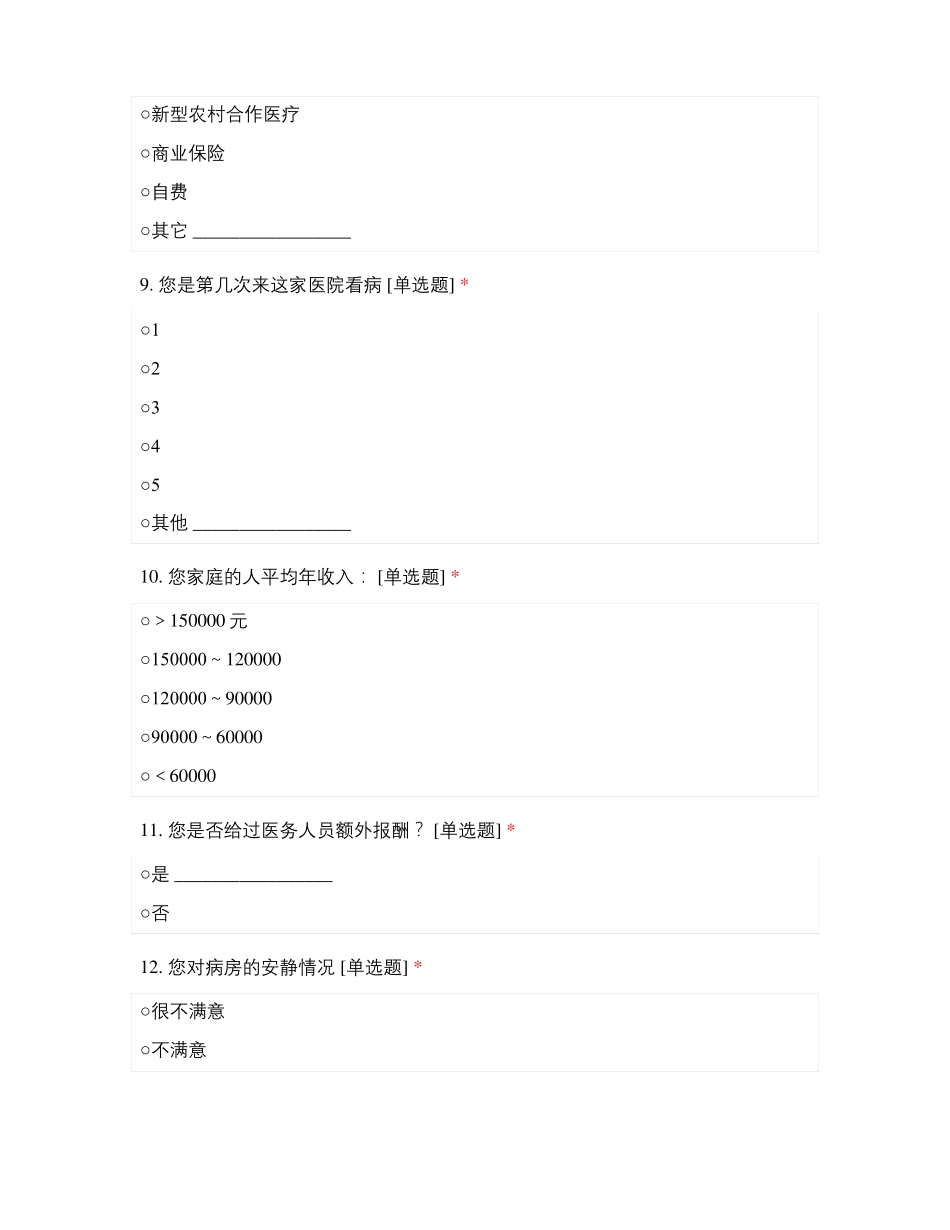 东营人民医院住院患者就医体验2018_第3页