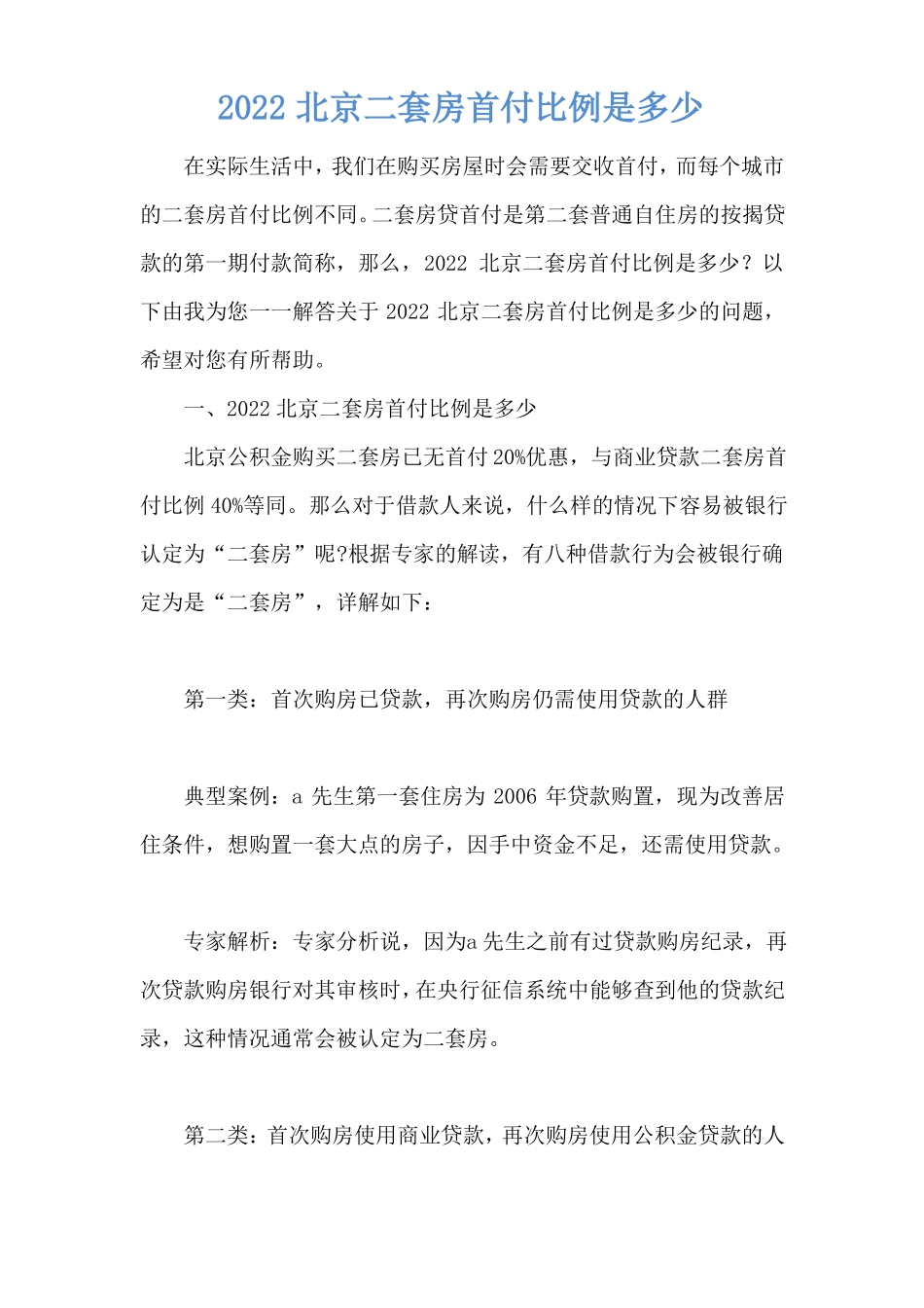 2022北京二套房首付比例是多少_第1页