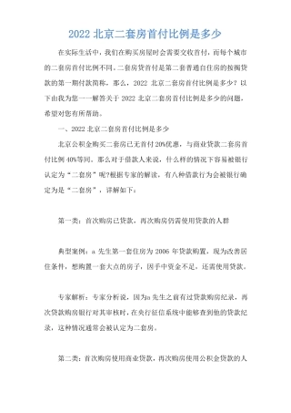 2022北京二套房首付比例是多少