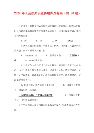 2022年工会法知识竞赛题库及答案共80题